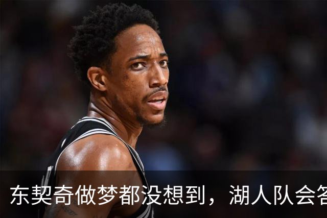 东契奇做梦都没想到，湖人队会答应詹姆斯这两个条件