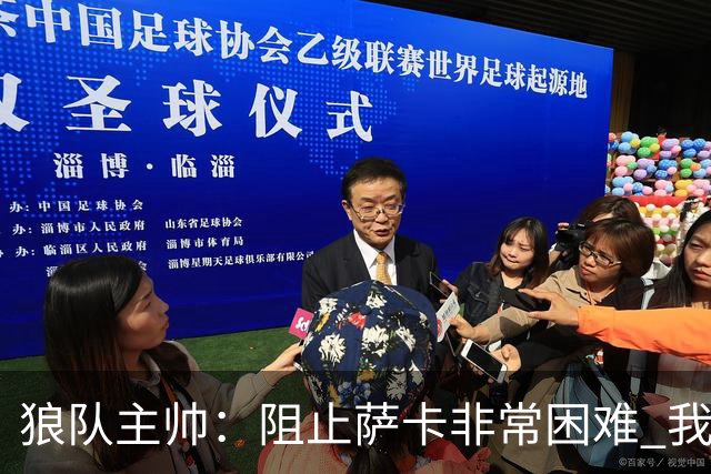 狼队主帅：阻止萨卡非常困难 我们没威胁到阿森纳