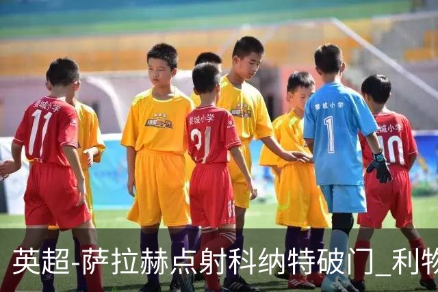 英超-萨拉赫点射科纳特破门 利物浦2-1狼队